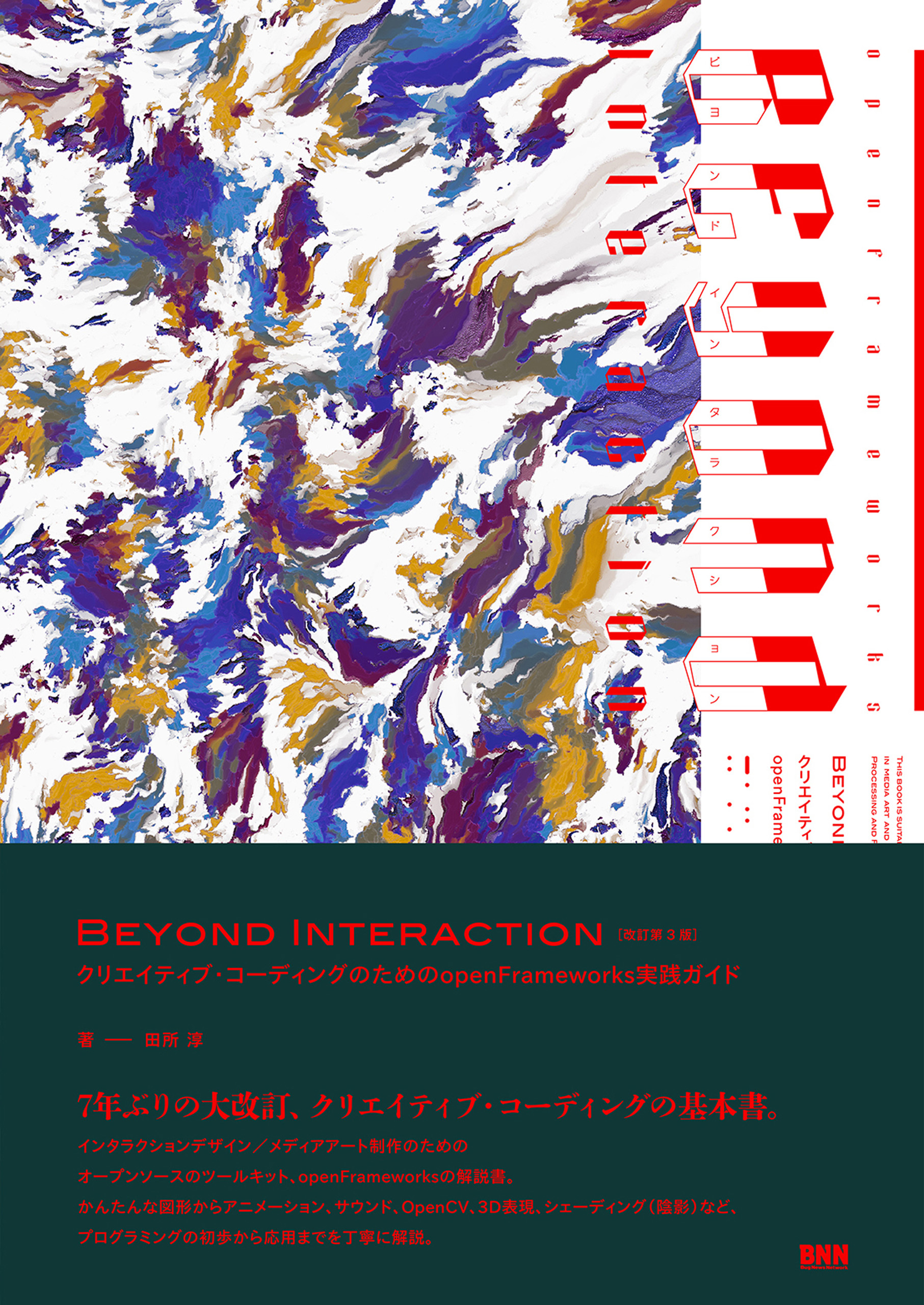 Beyond Interaction［改訂第3版］　クリエイティブ・コーディングのためのopenFrameworks実践ガイド