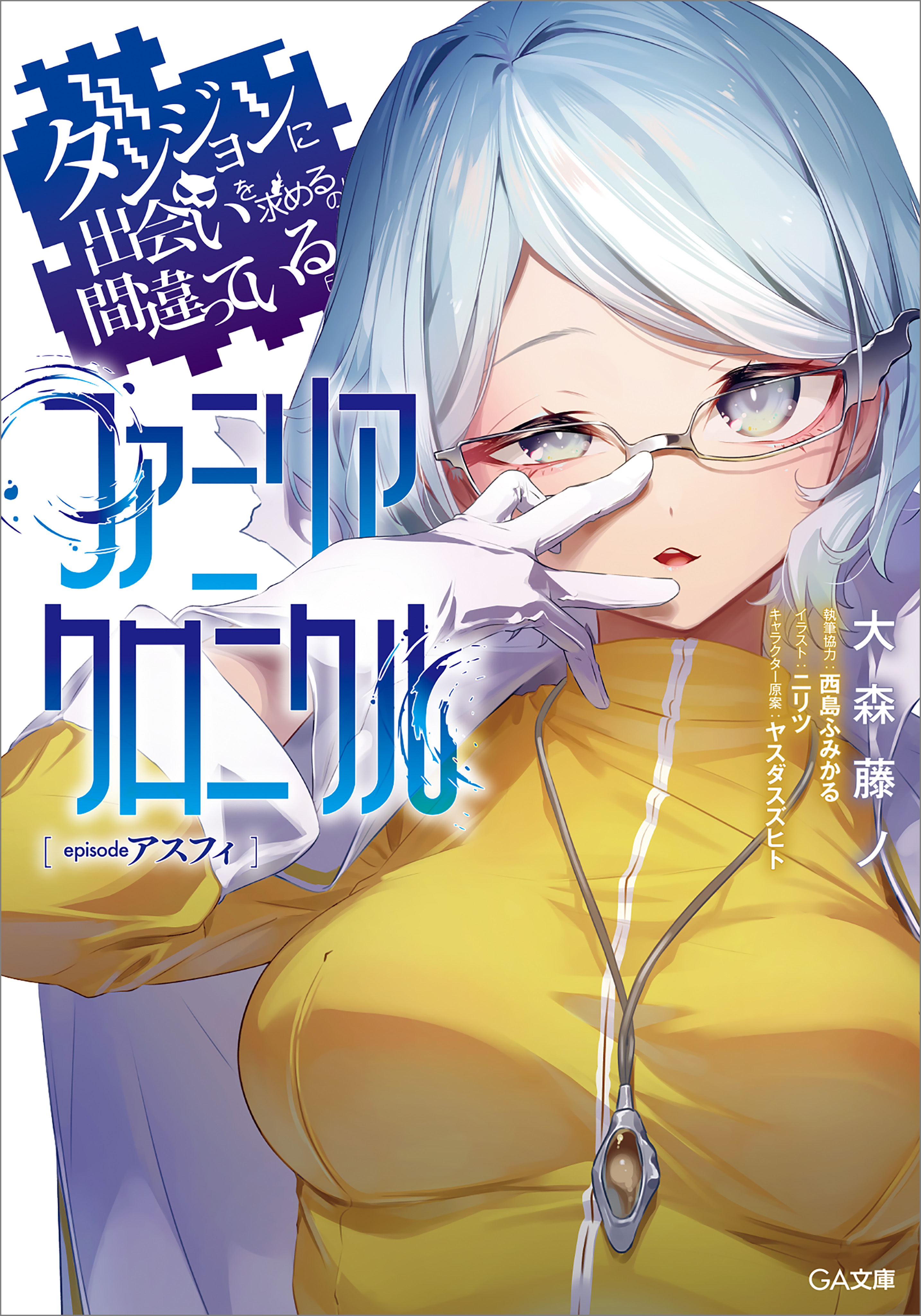 「ダンジョンに出会いを求めるのは間違っているだろうか　ファミリアクロニクル」シリーズ