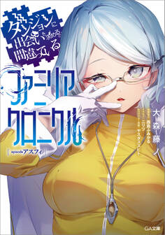 「ダンジョンに出会いを求めるのは間違っているだろうか ファミリアクロニクル」シリーズ