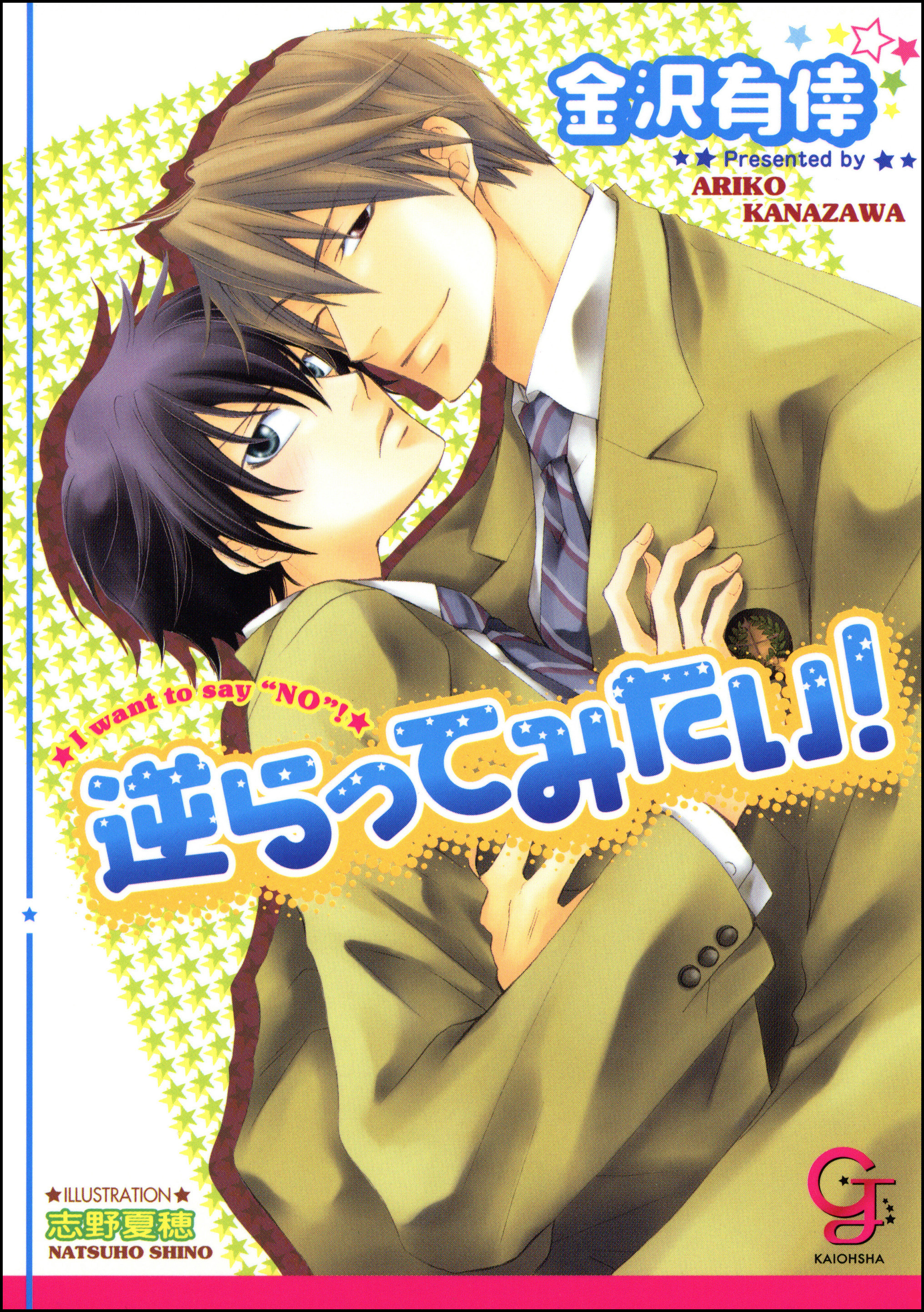 逆らってみたい！