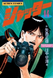 シャッター ： 14