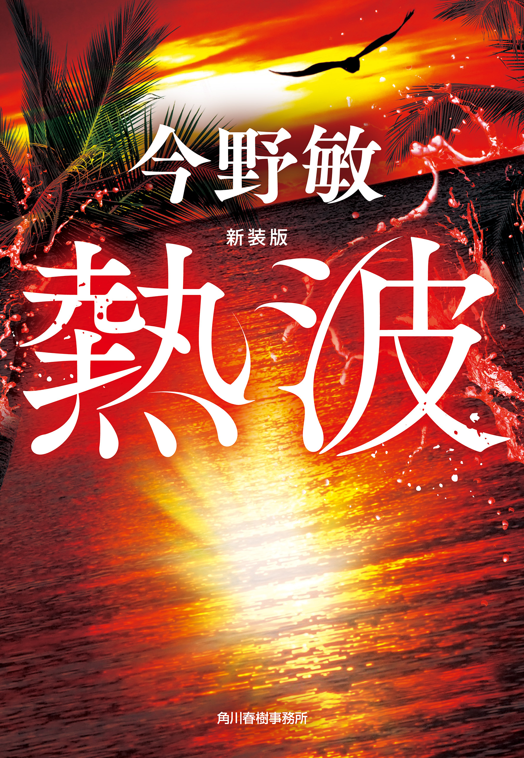 新装版　熱波