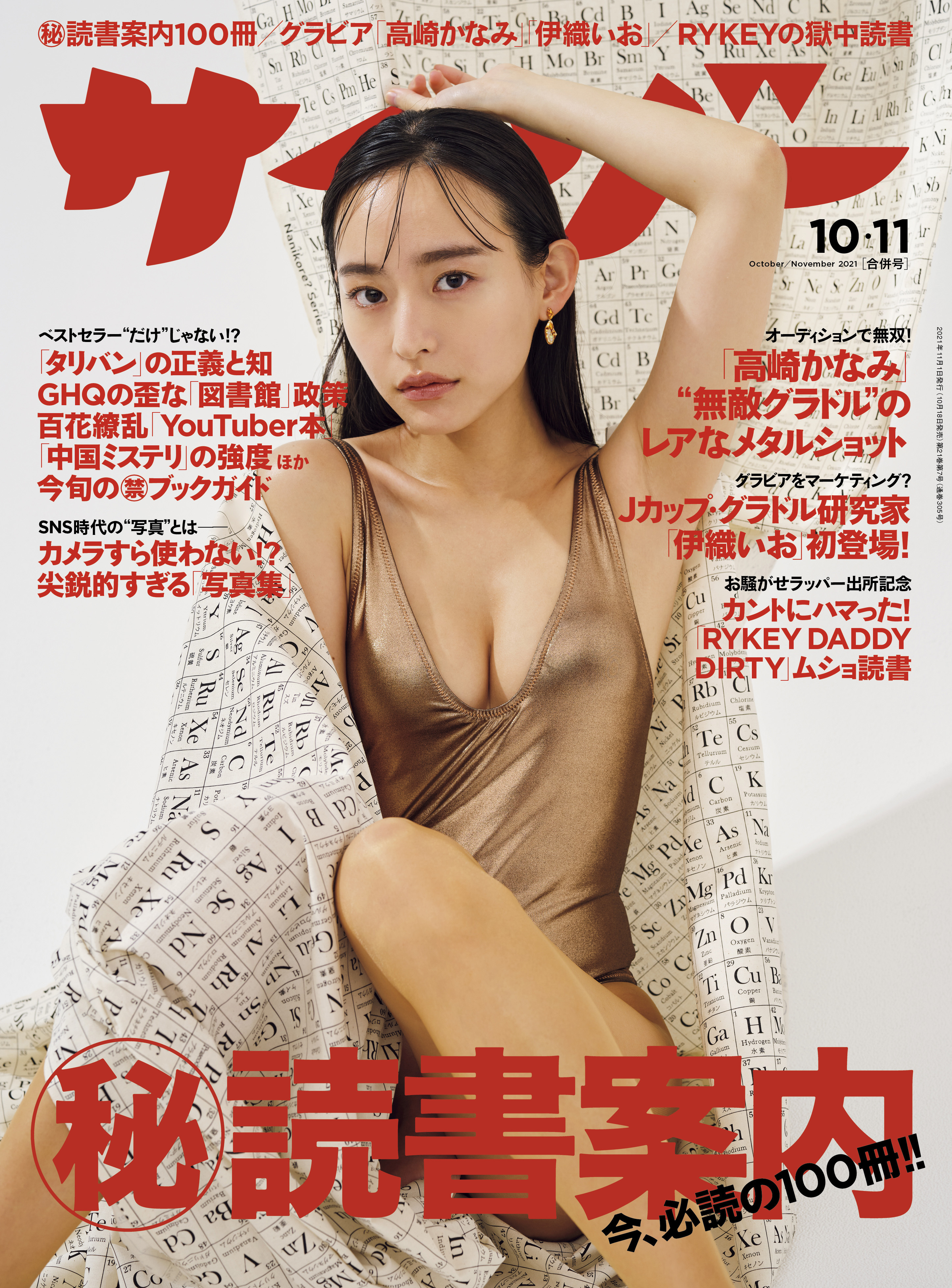 サイゾー 2021年10・11月合併号