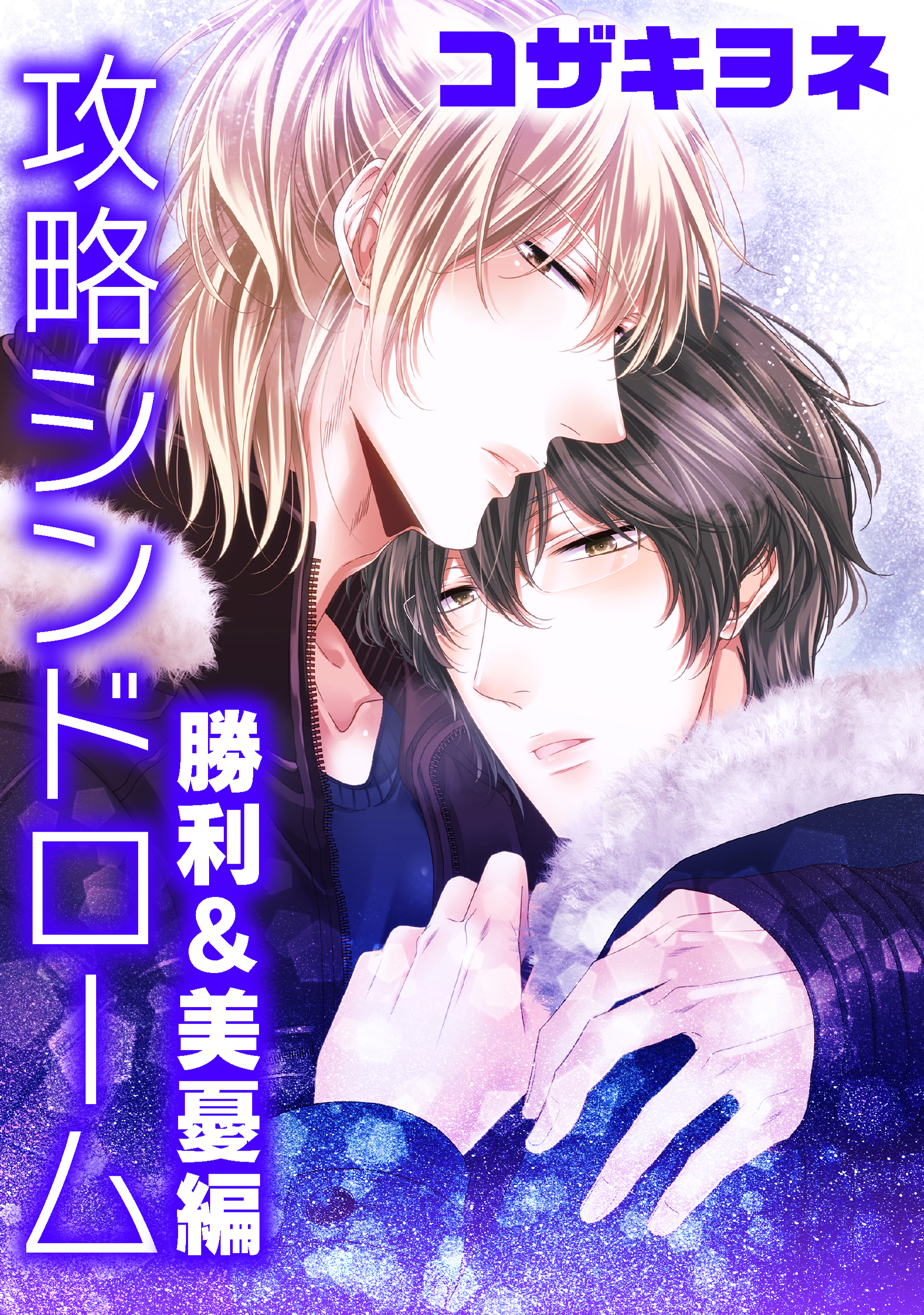 攻略シンドローム～勝利＆美憂編～