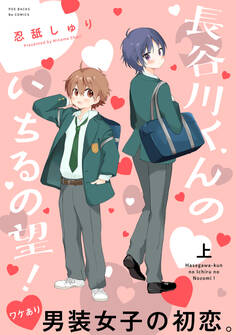 長谷川くんのいちるの望!【コミックス版】(上)
