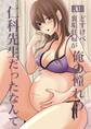 どすけべ裏垢妊婦が俺の憧れの仁科先生だったなんて(1) 憧れの先生が実は…