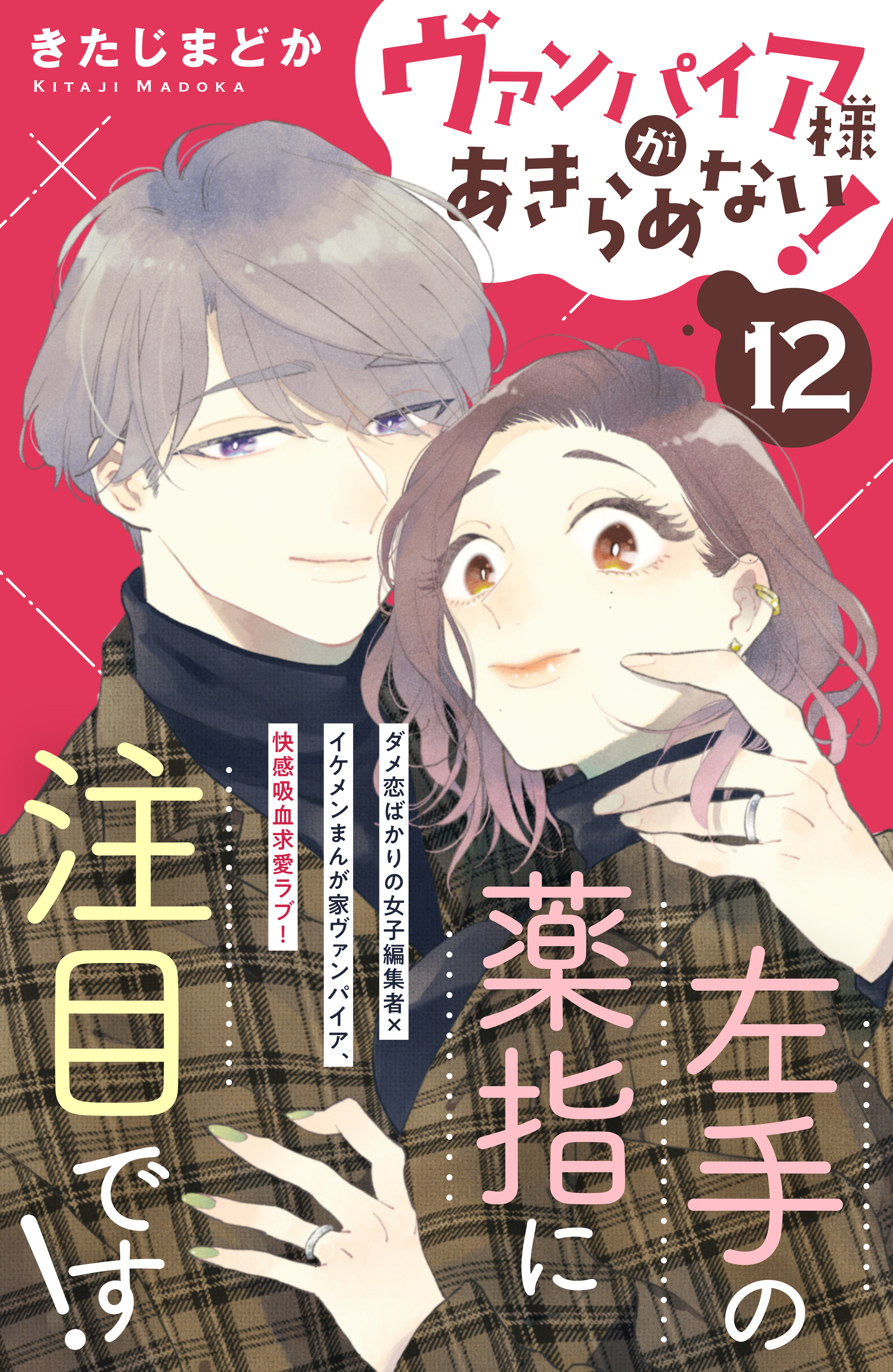 ヴァンパイア様があきらめない！　［ｃｏｍｉｃ　ｔｉｎｔ］分冊版（12）