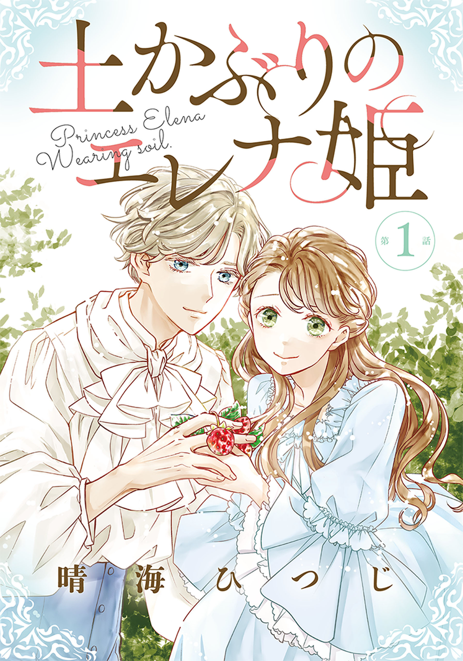 【期間限定　無料お試し版　閲覧期限2026年8月16日】土かぶりのエレナ姫［1話売り］　第1話