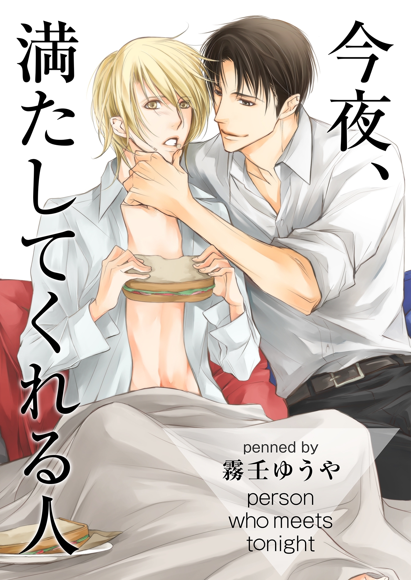今夜、満たしてくれる人（３）
