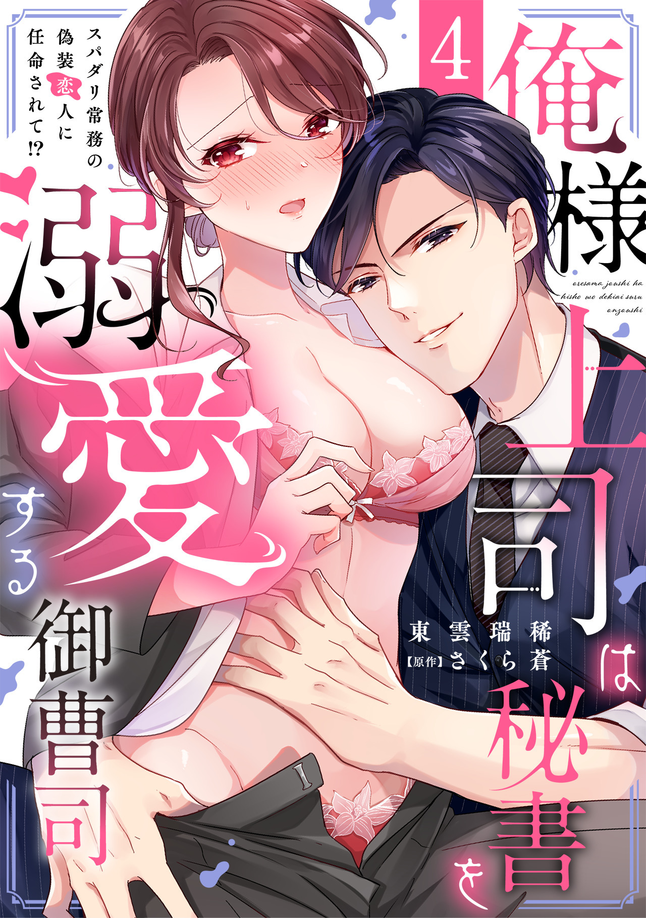 俺様上司は秘書を溺愛する御曹司～スパダリ常務の偽装恋人に任命されて!?(4)