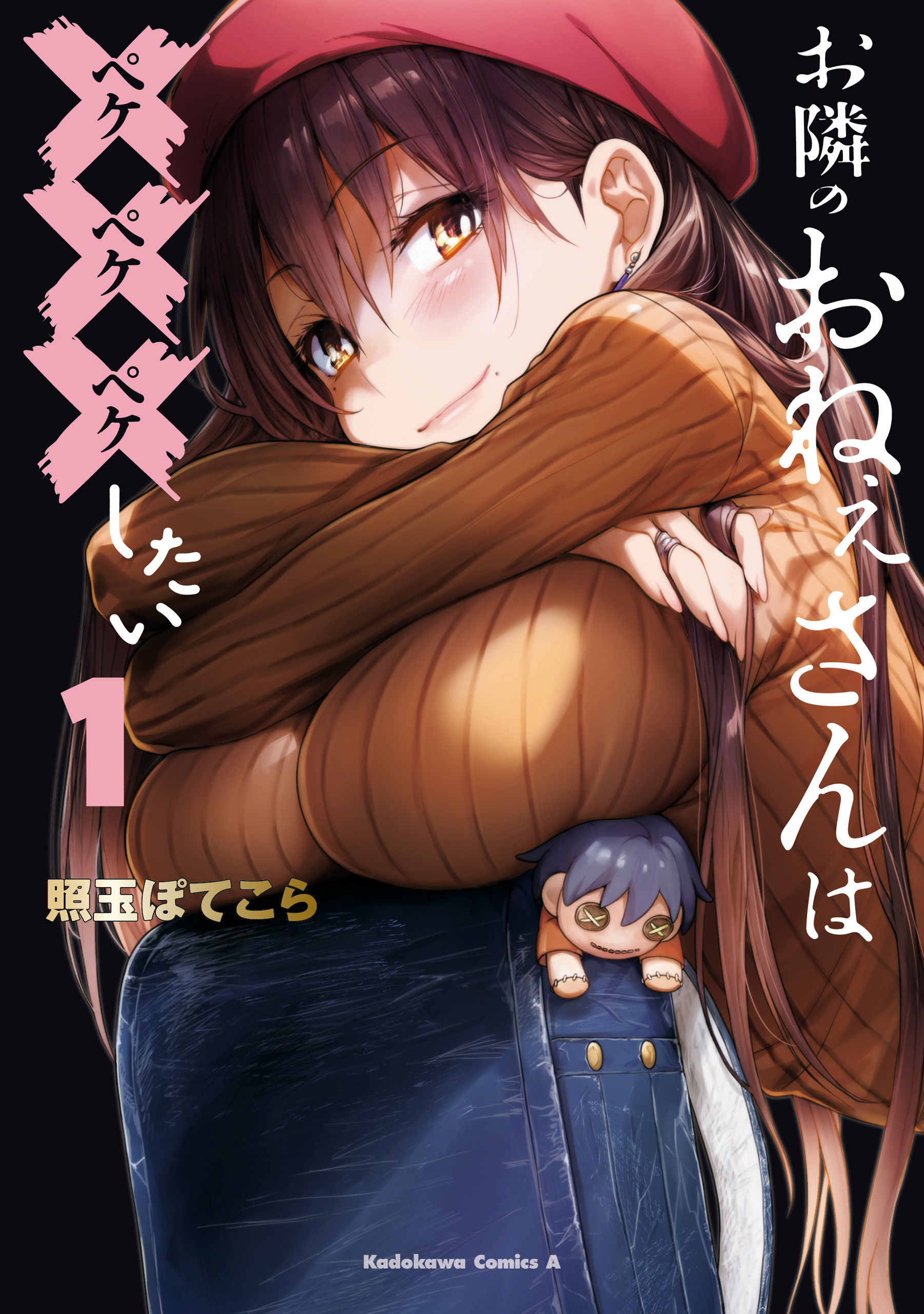 お隣のおねぇさんは×××したい(1)