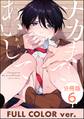 ナカまであいして【フルカラー版】(分冊版) 【第6話】