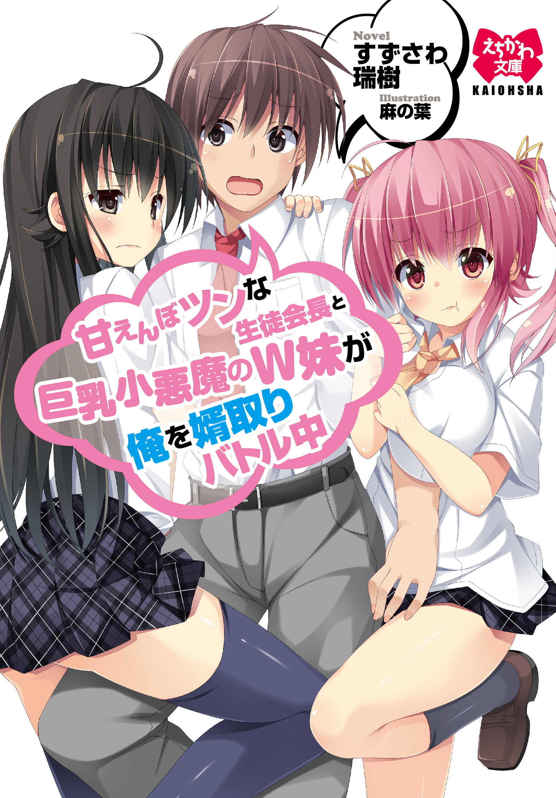 甘えんぼツンな生徒会長と巨乳小悪魔のＷ妹が俺を婿取りバトル中