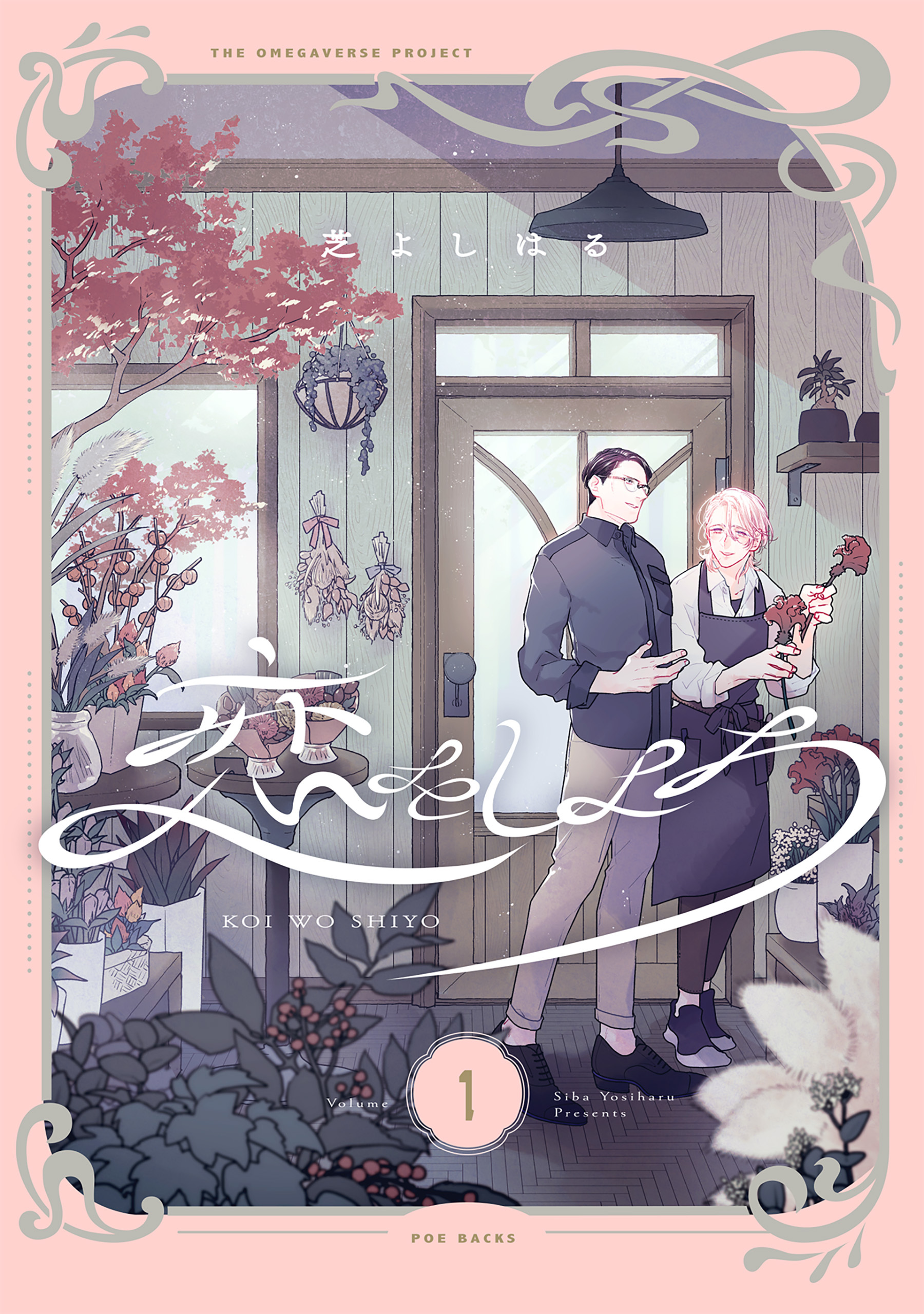 【期間限定　無料お試し版　閲覧期限2026年9月22日】恋をしよう【分冊版】(1)