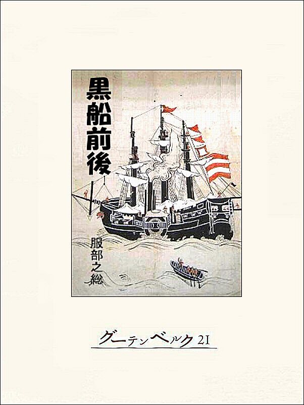 黒船前後