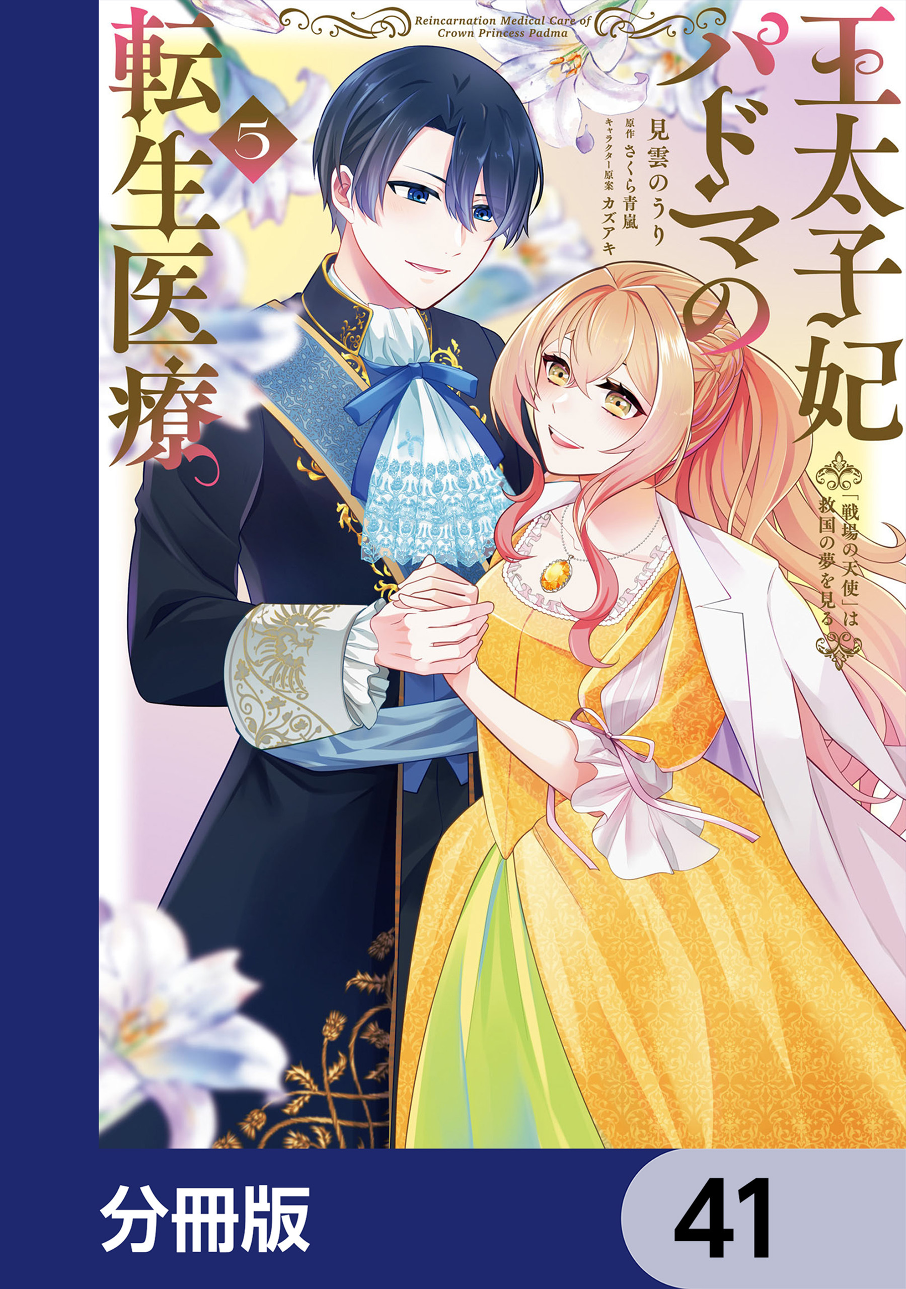 王太子妃パドマの転生医療　「戦場の天使」は救国の夢を見る【分冊版】　41