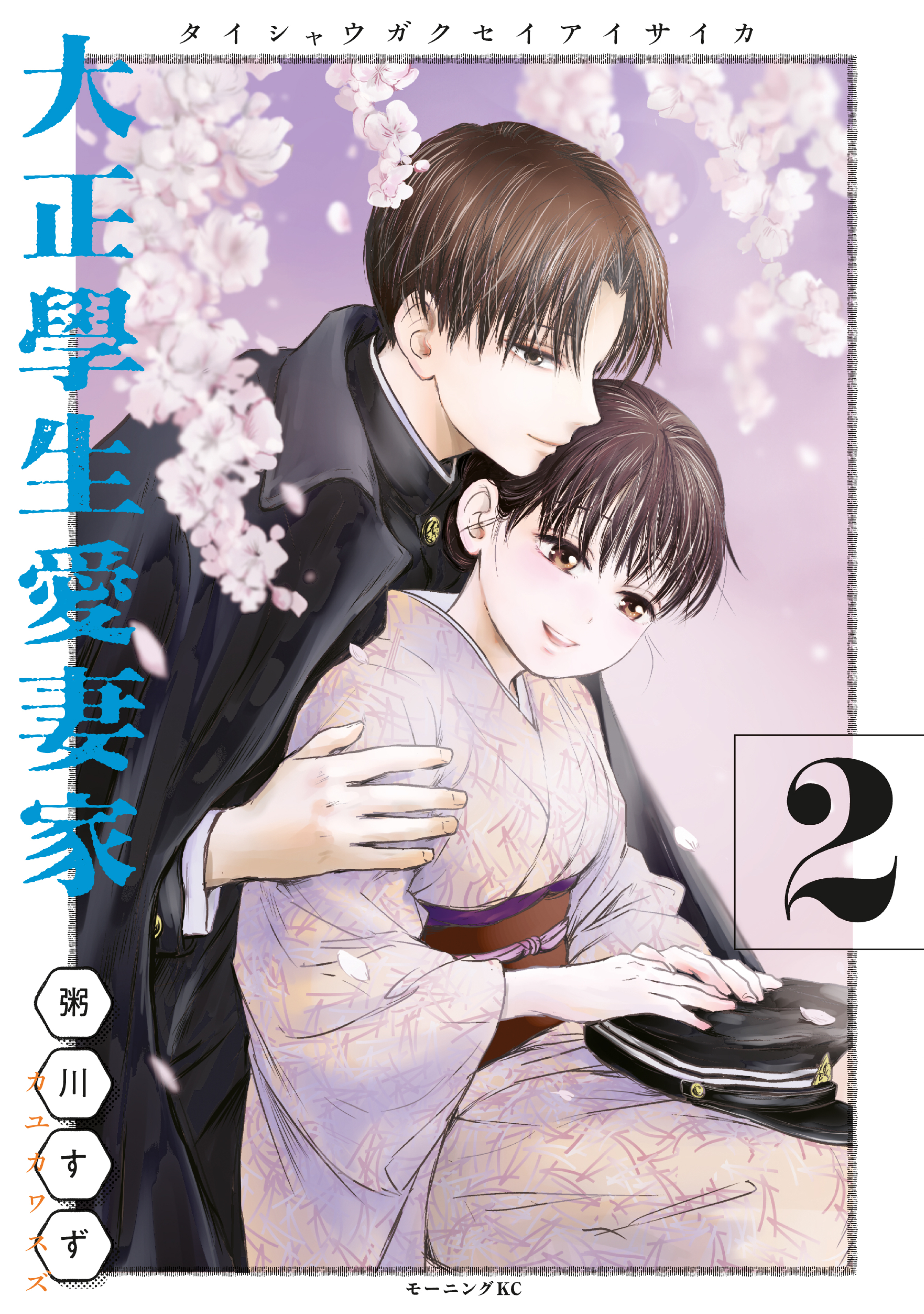 【期間限定　無料お試し版　閲覧期限2026年8月27日】大正學生愛妻家（２）
