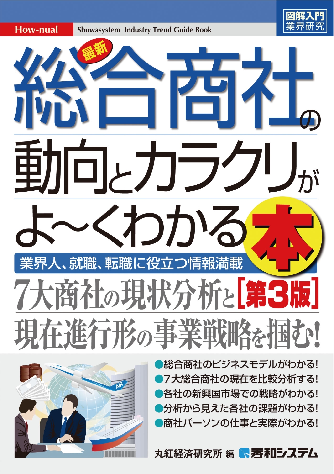 図解入門業界研究 最新総合商社の動向とカラクリがよーくわかる本[第3版]