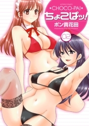 ちょこぱッ!