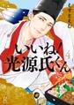 いいね!光源氏くん(4)【電子限定特典付】