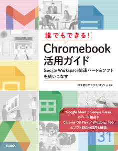 誰でもできる! Chromebook活用ガイド