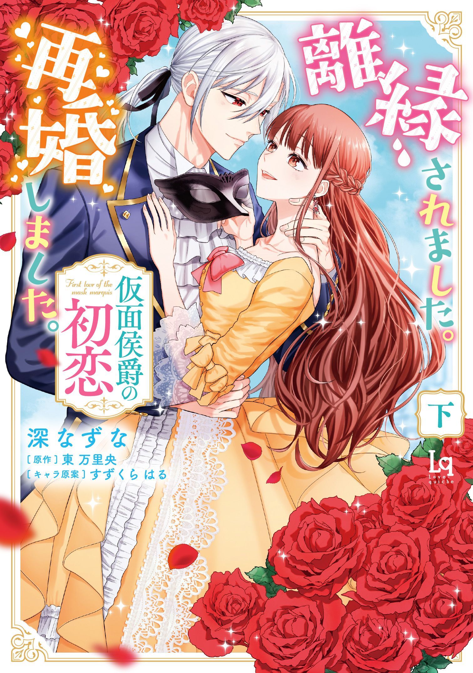 離縁されました。再婚しました。仮面侯爵の初恋【単行本版】【特典付き】