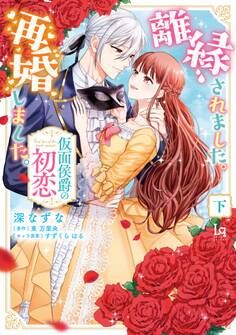 離縁されました。再婚しました。仮面侯爵の初恋【単行本版】【特典付き】