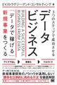 3つのステップで成功させるデータビジネス 「データで稼げる」新規事業をつくる