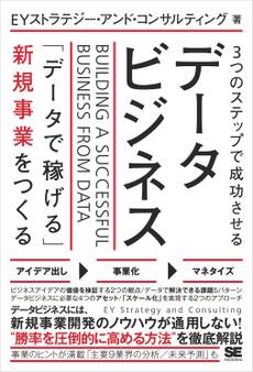 3つのステップで成功させるデータビジネス 「データで稼げる」新規事業をつくる