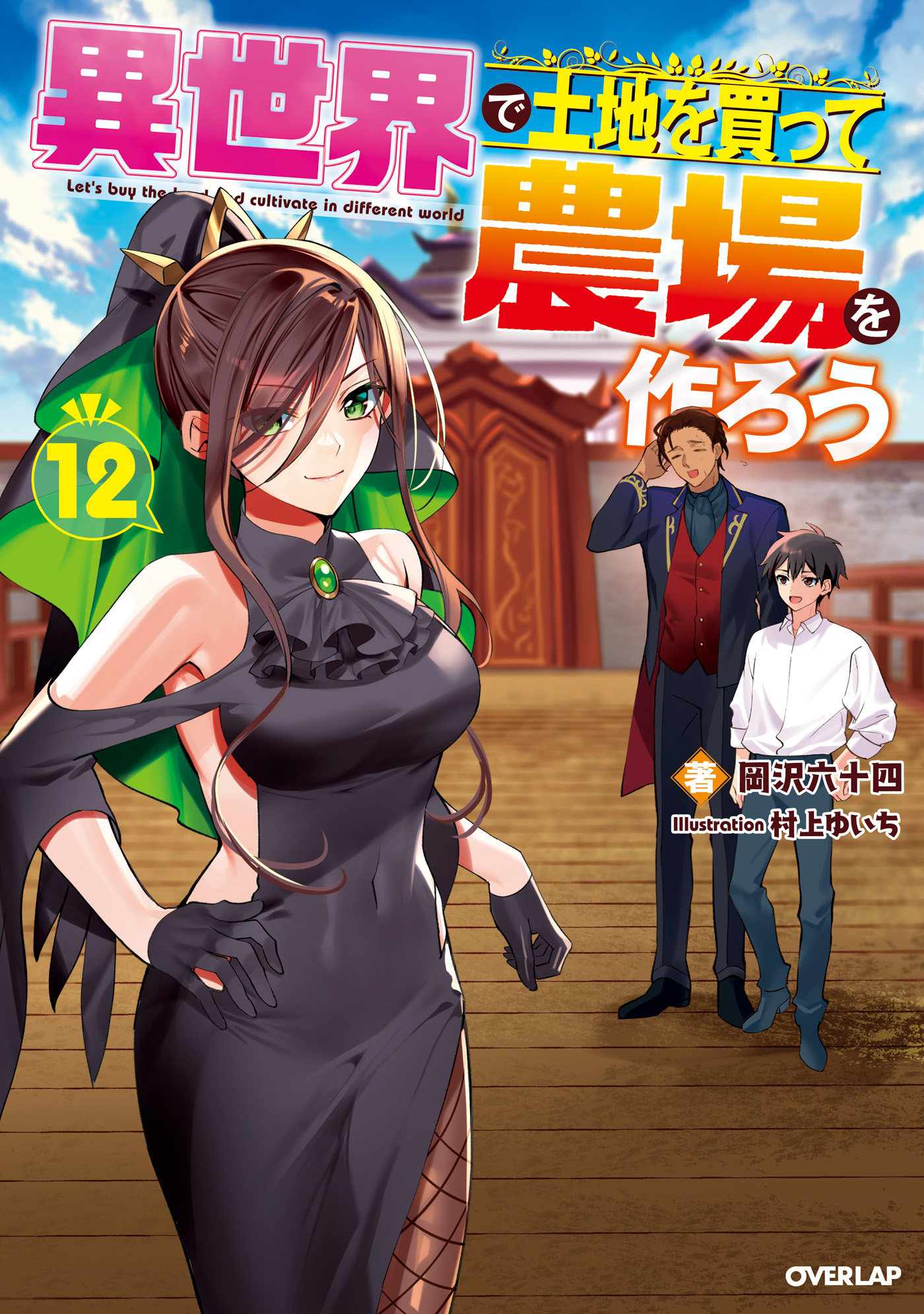 異世界で土地を買って農場を作ろう 12