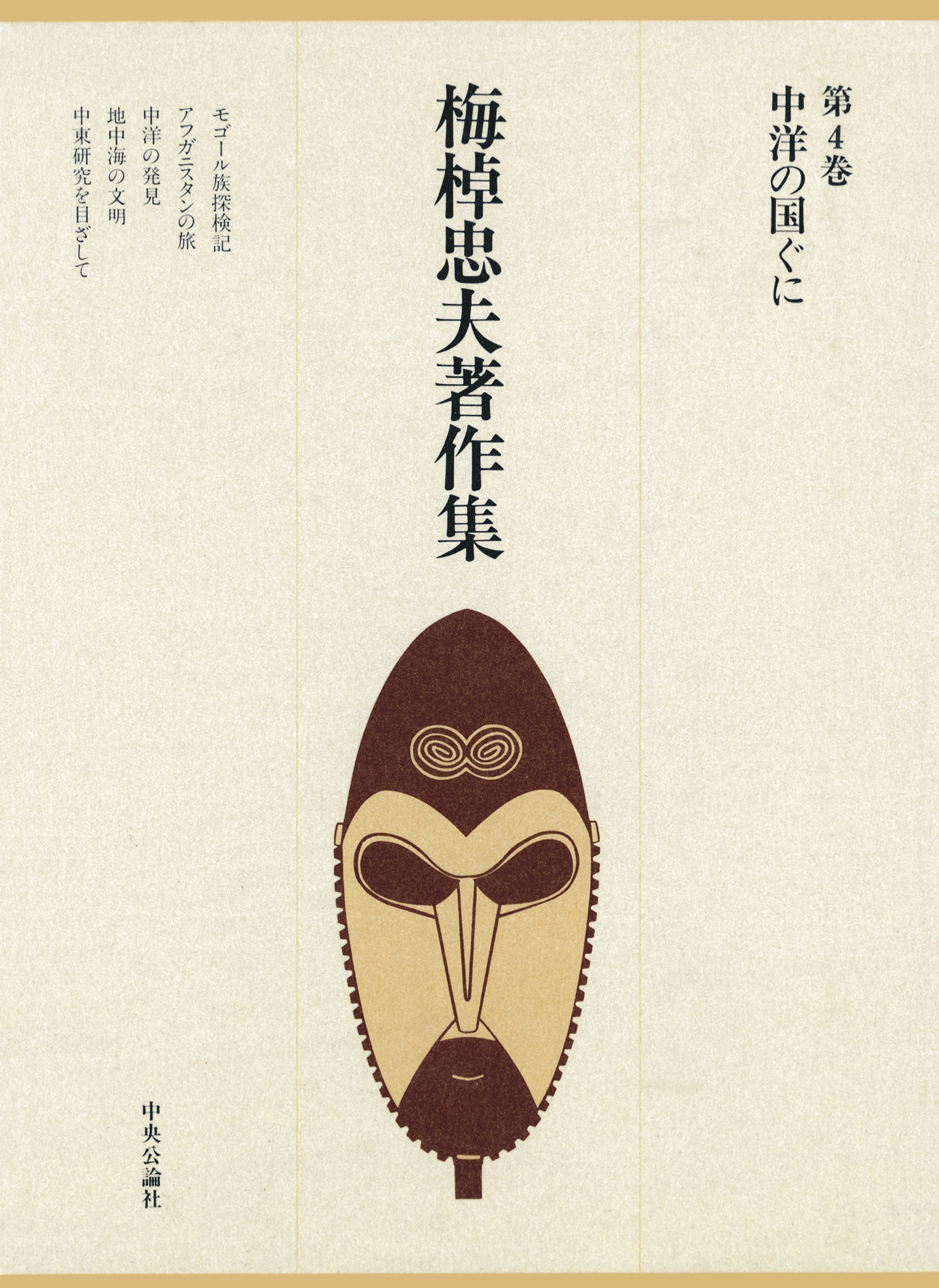 梅棹忠夫著作集４　中洋の国ぐに