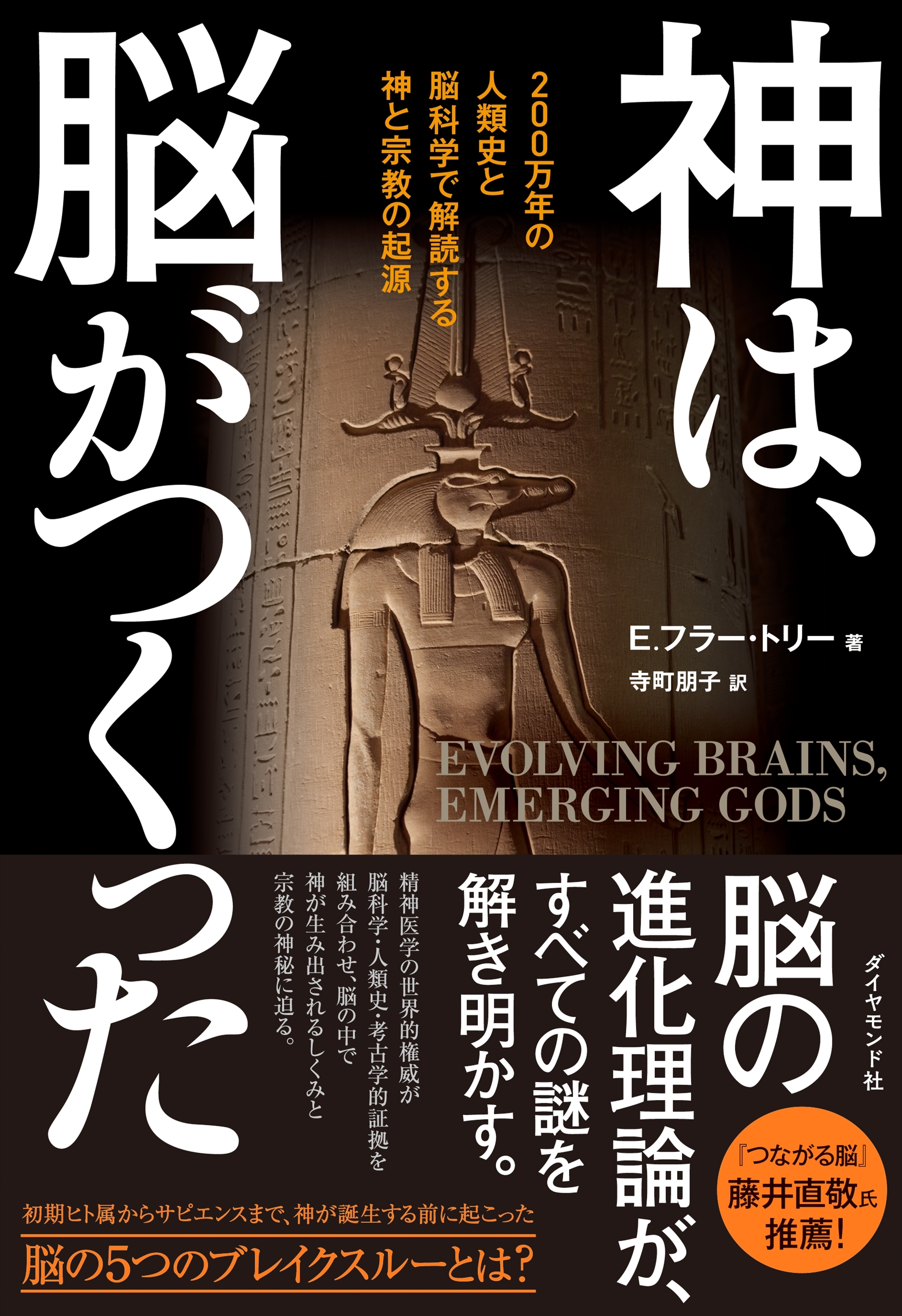 神は、脳がつくった―――200万年の人類史と脳科学で解読する神と宗教の起源