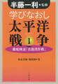学びなおし太平洋戦争 1 徹底検証「真珠湾作戦」