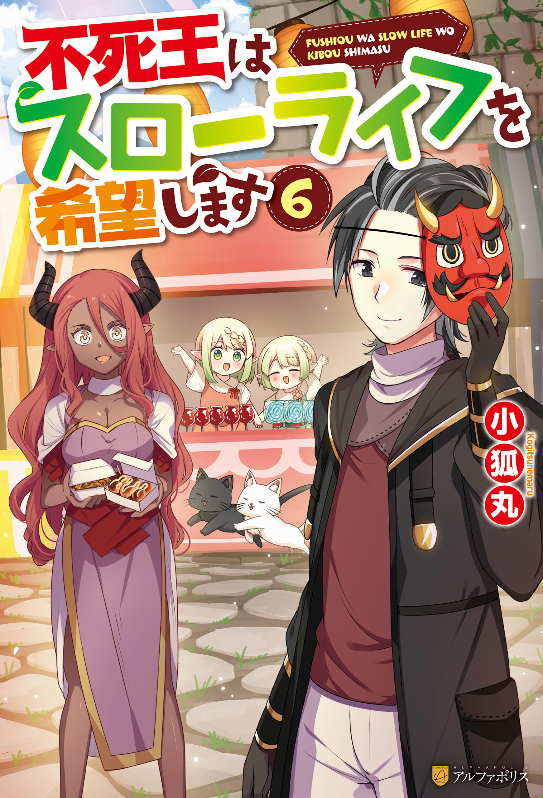 不死王はスローライフを希望します