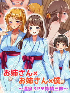 お姉さん×お姉さん×僕 ~温泉3P搾精三昧~