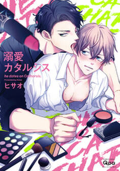 溺愛カタルシス 【電子限定特典付き】