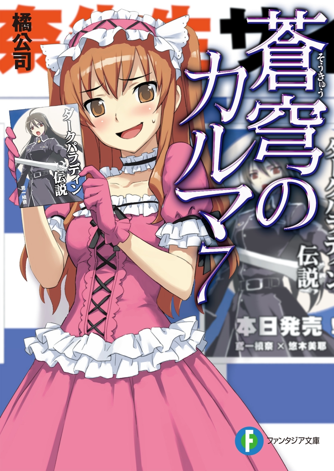 蒼穹のカルマ7