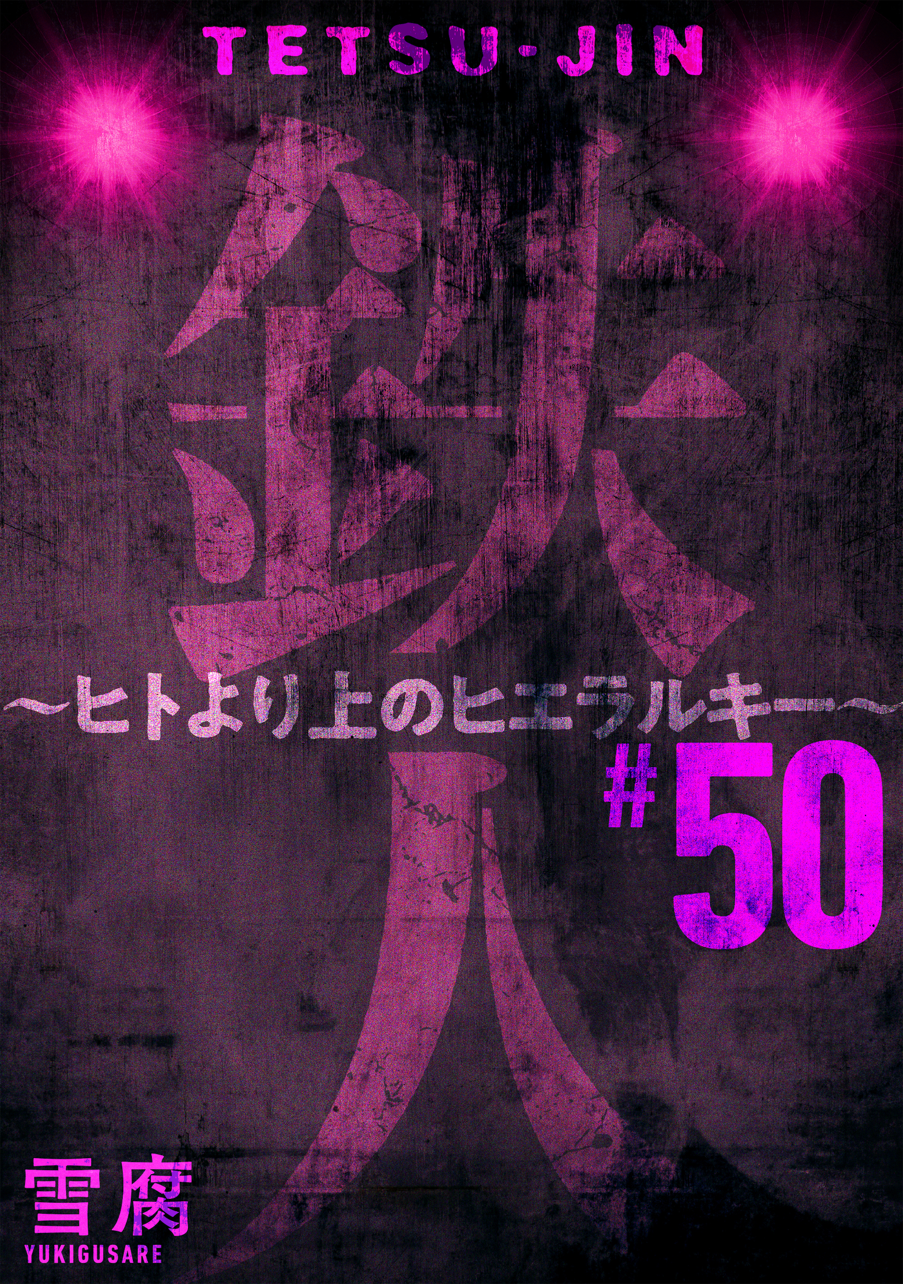 鉄人 ～ヒトより上のヒエラルキー～［ばら売り］第50話［黒蜜］