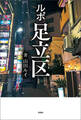 ルポ足立区