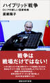 ハイブリッド戦争 ロシアの新しい国家戦略