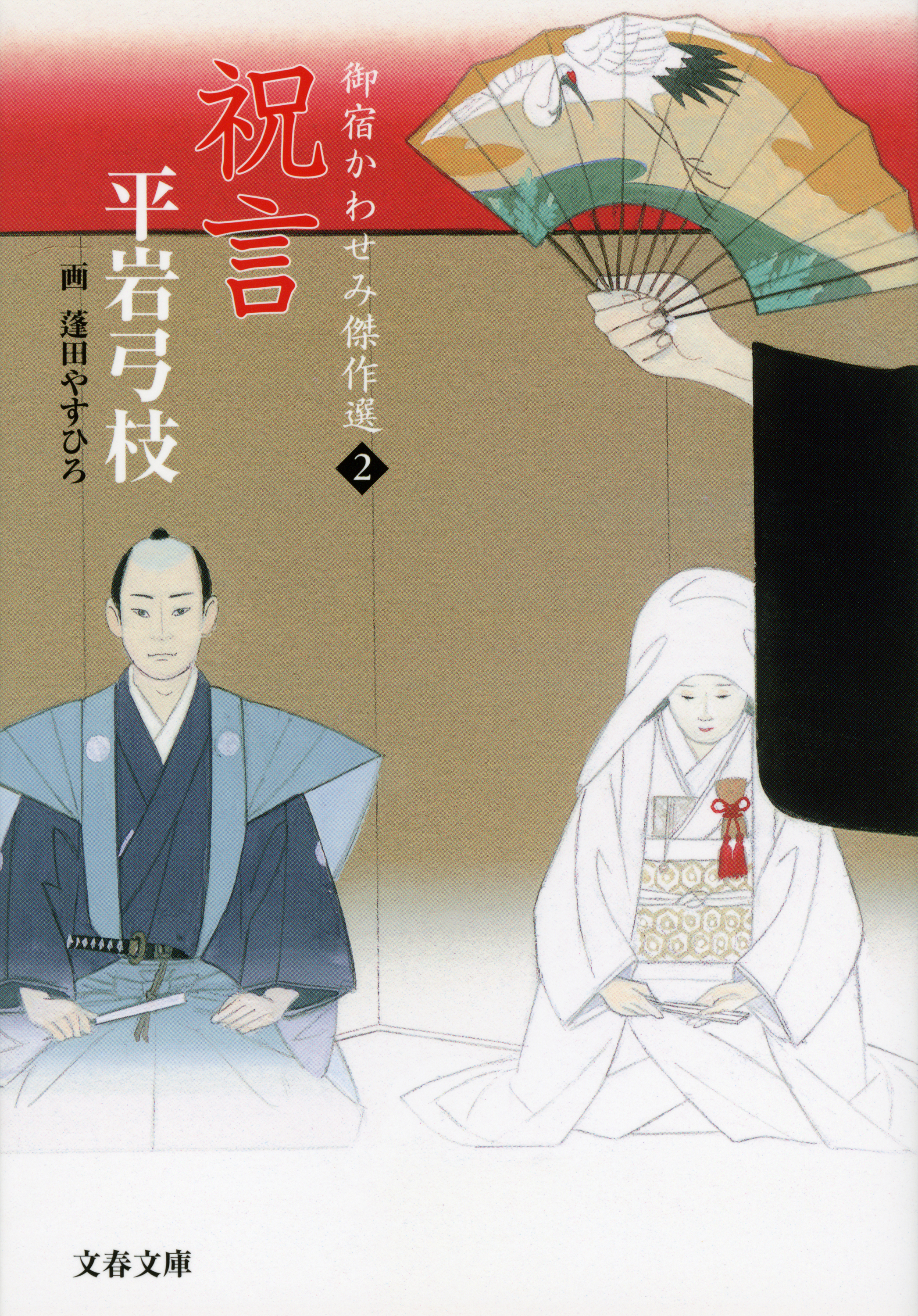 御宿かわせみ傑作選２　祝言