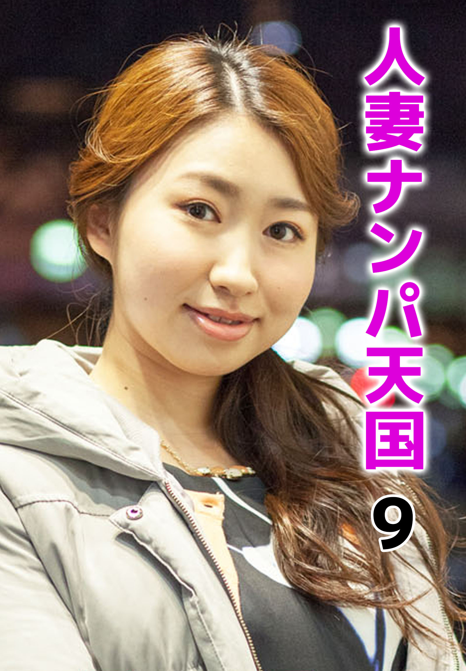 人妻ナンパ天国 9