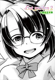 【単話版】Cat garden