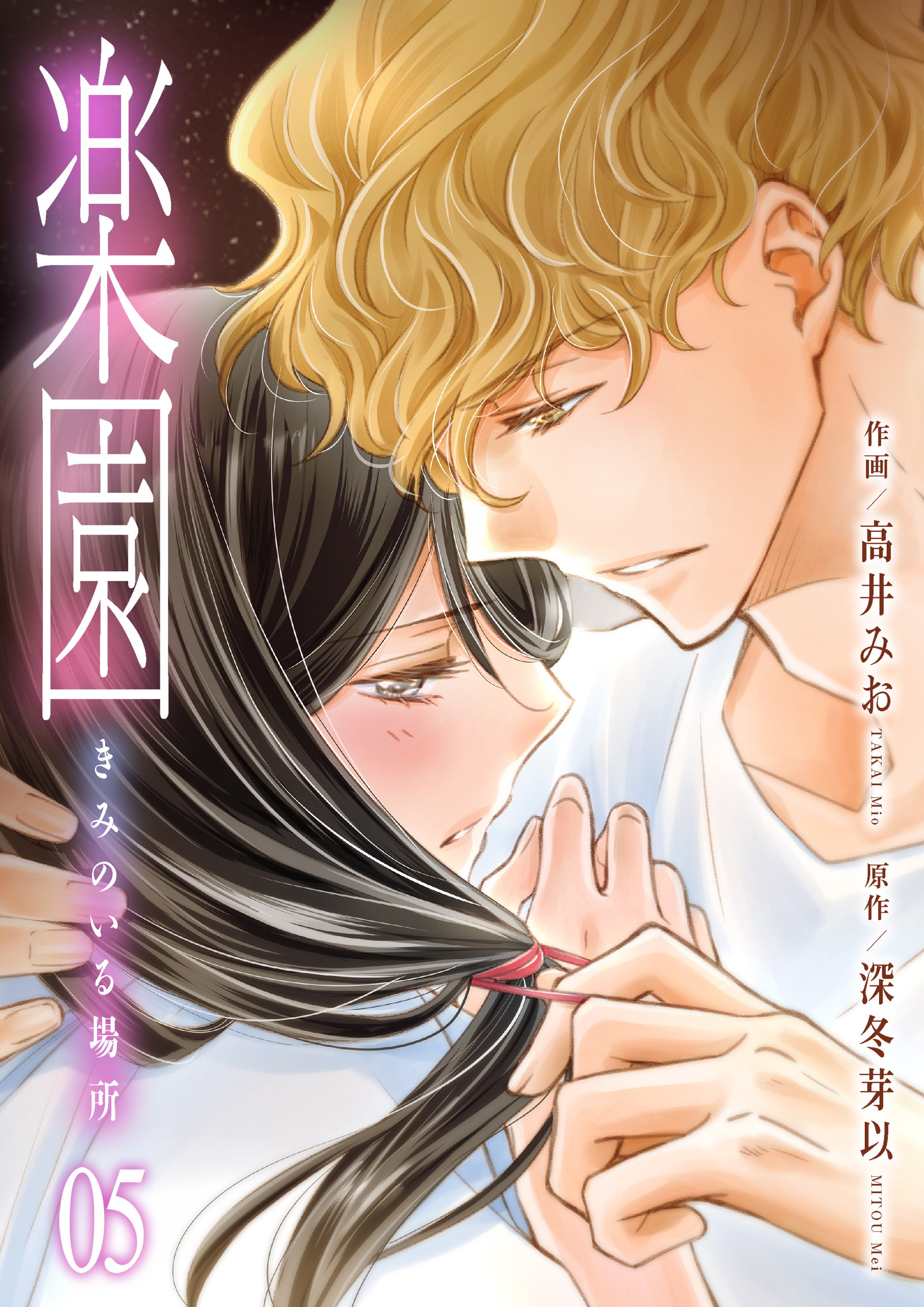 楽園～きみのいる場所～　5