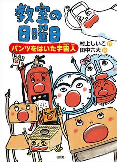 教室の日曜日 パンツをはいた宇宙人