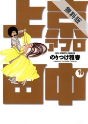 上京アフロ田中