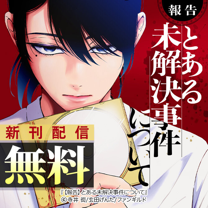 【報告】とある未解決事件について 新刊配信