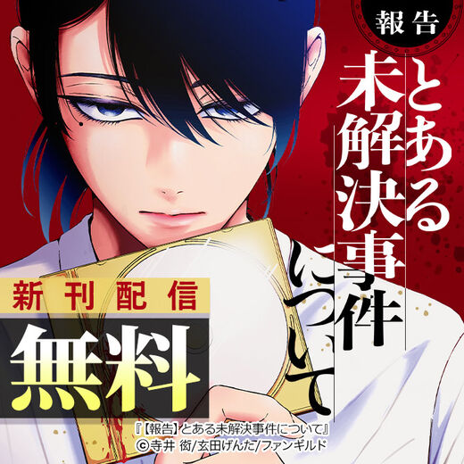 【報告】とある未解決事件について 新刊配信