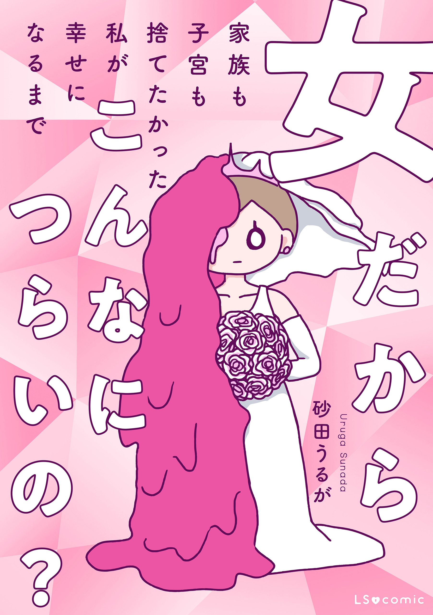 【期間限定　試し読み増量版　閲覧期限2026年3月29日】女だからこんなにつらいの？　家族も子宮も捨てたかった私が幸せになるまで