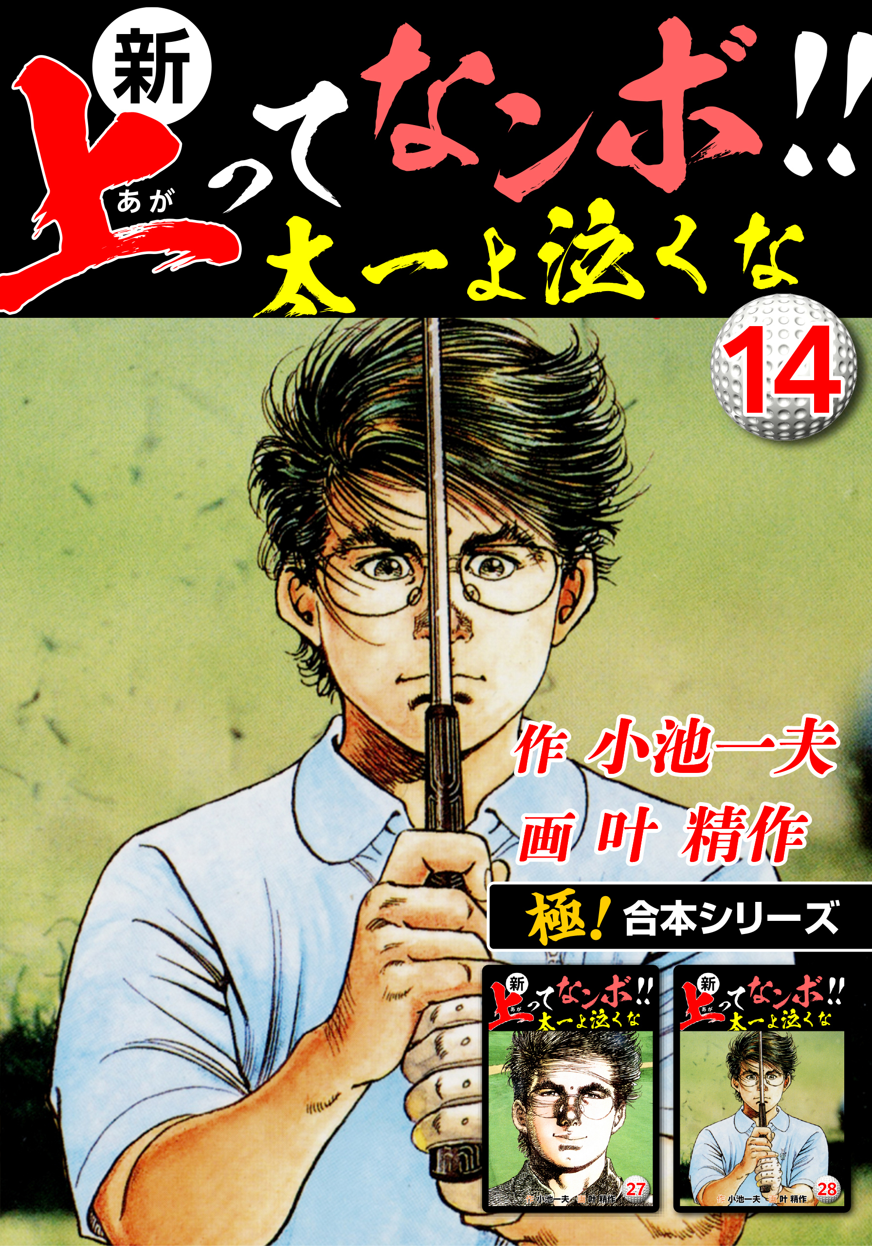 【極！合本シリーズ】新・上ってなンボ!!太一よ泣くな14巻